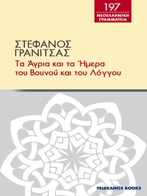 cover image of Τα άγρια και τα ήμερα του βουνού και του λόγγου